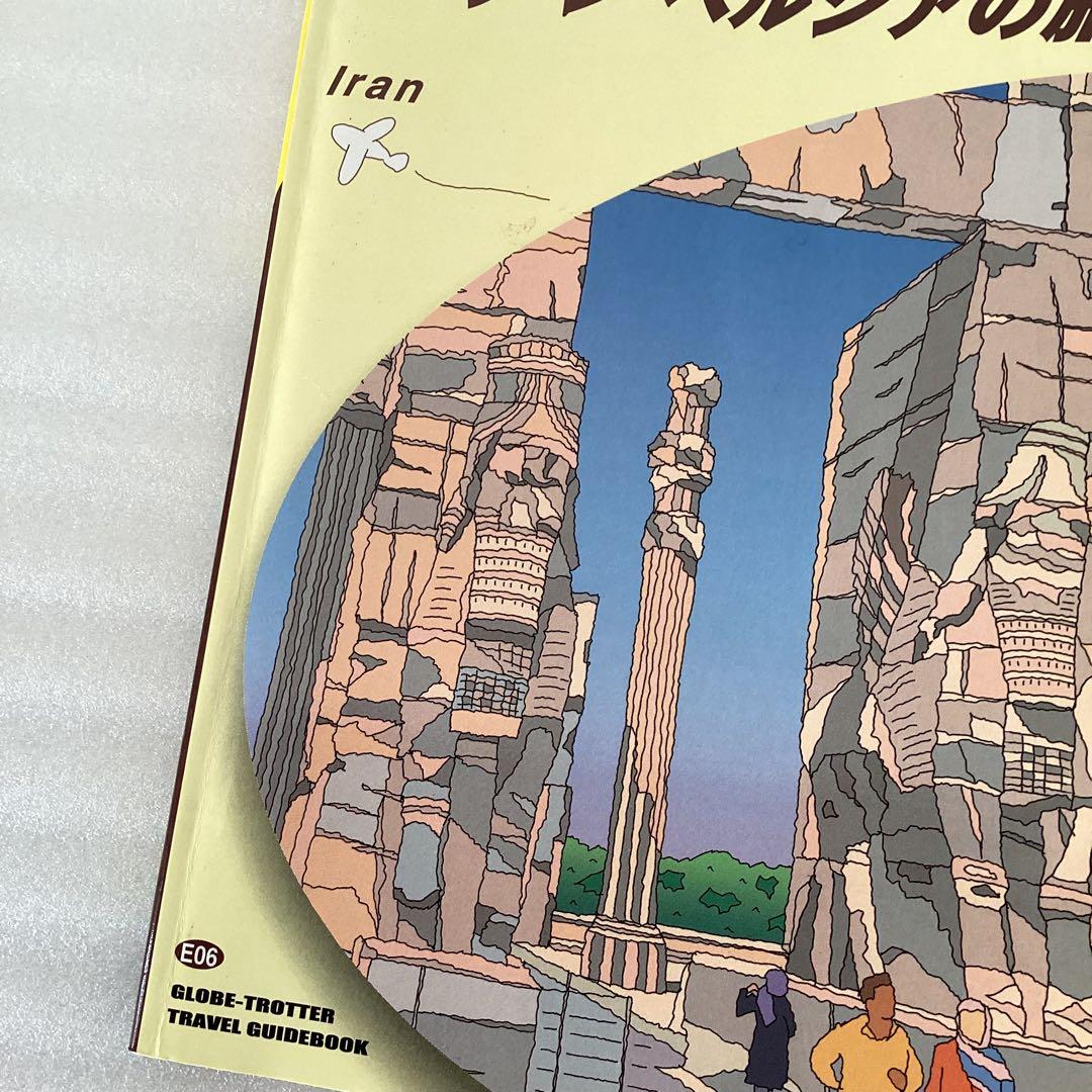 地球の歩き方「イラン　ペルシアの旅」 (2012～2013年版)