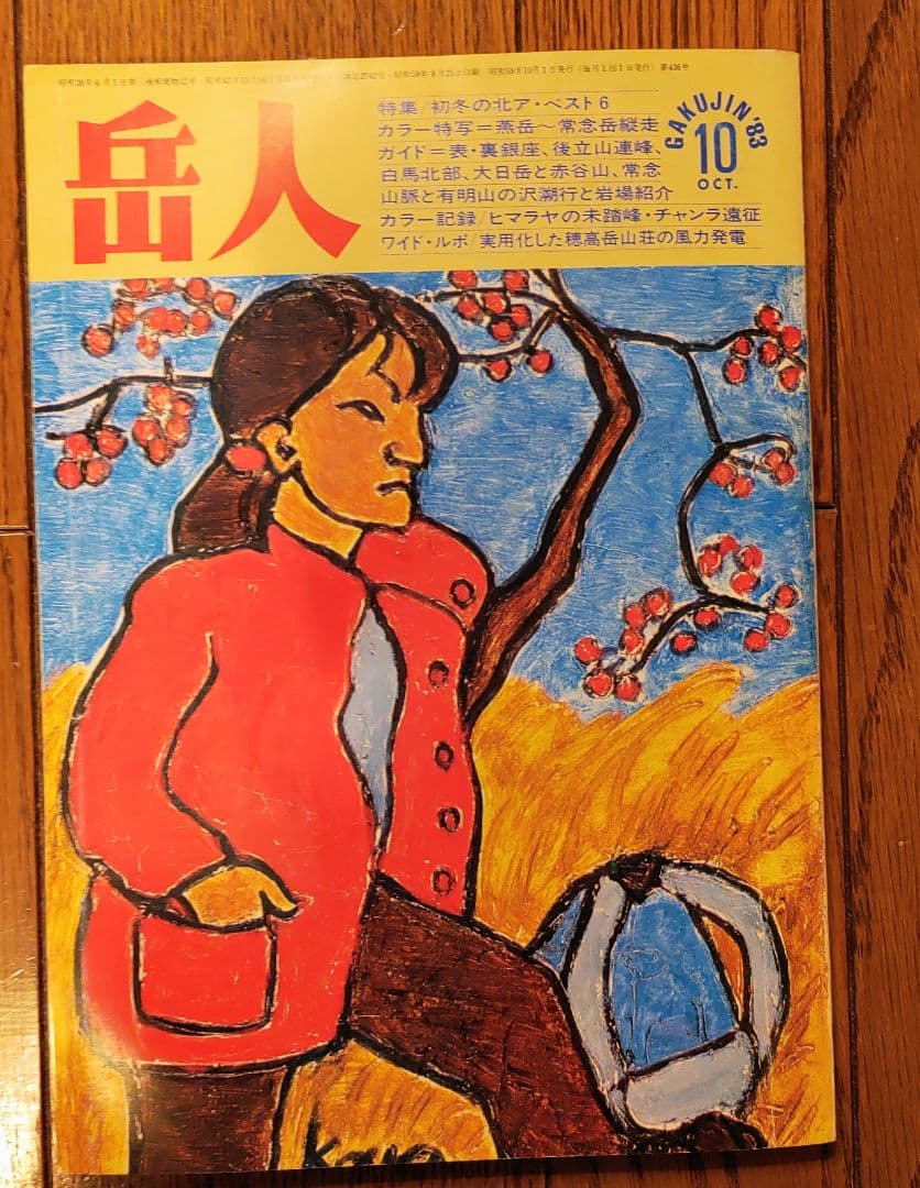 岳人　1983年1月号～12月号（8月号欠品）
