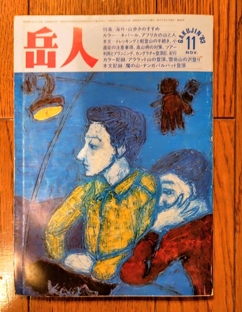 岳人　1983年1月号～12月号（8月号欠品）
