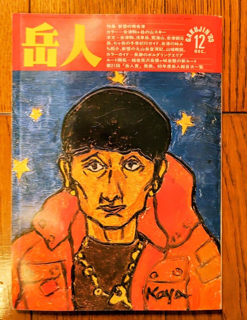 岳人　1983年1月号～12月号（8月号欠品）