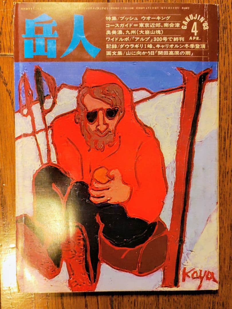 岳人　1983年1月号～12月号（8月号欠品）