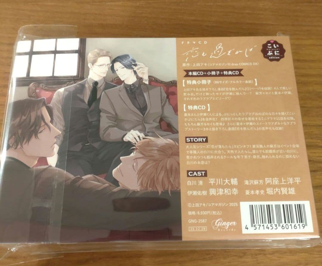 ドラマCD　恋も過ぎれば　こいぷにedition 平川大輔　阿座上洋平　上田アキ