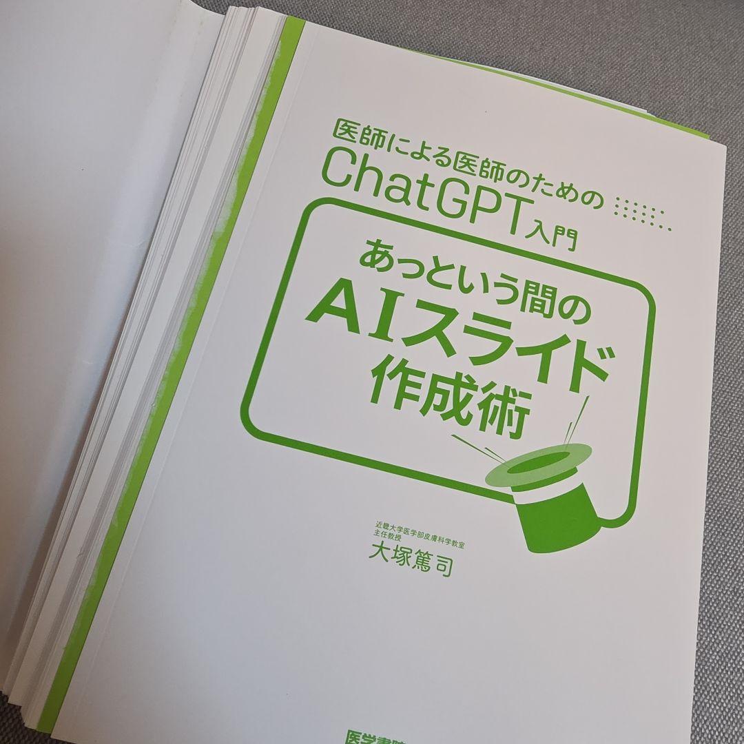 ●知行堂さま専用●　◯裁断済み◯　医師のためのChatGPT入門　セット