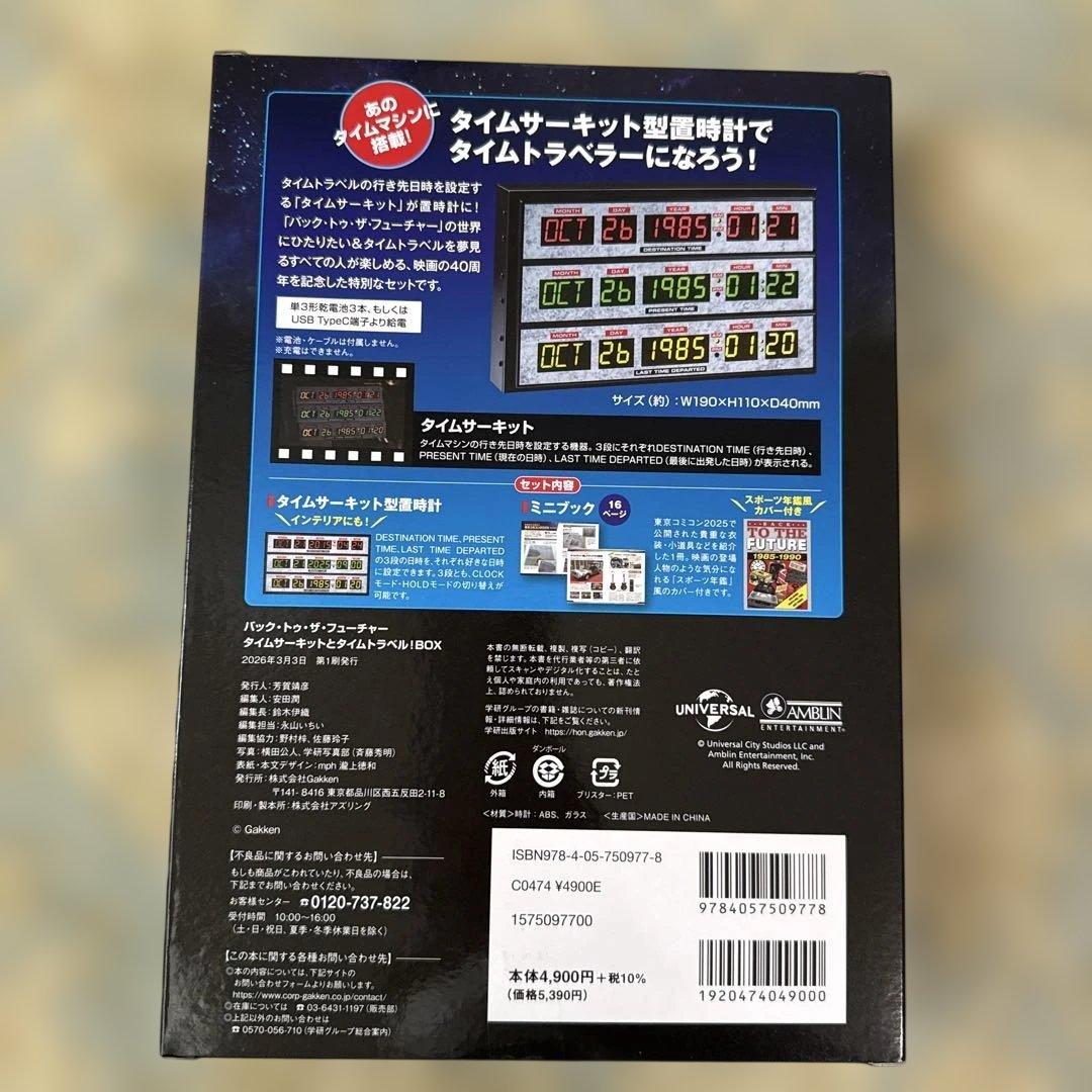 バック・トゥ・ザ・フューチャー タイムサーキットとタイムトラベル!BOXオマケ付