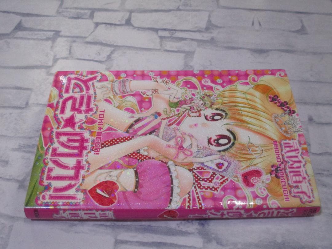 とき★めか! 1巻　武内直子 初版