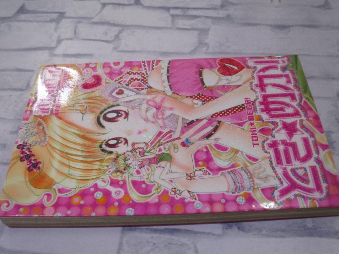 とき★めか! 1巻　武内直子 初版