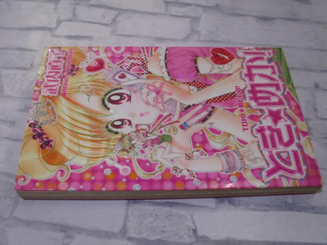 とき★めか! 1巻　武内直子 初版