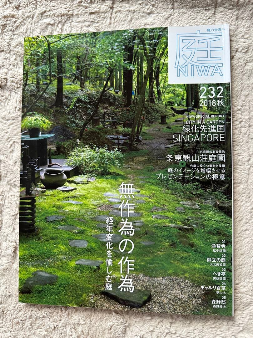 新品　庭　雑誌　NIWA まとめ売り　造園　日本庭園　文化　デザイン　園芸