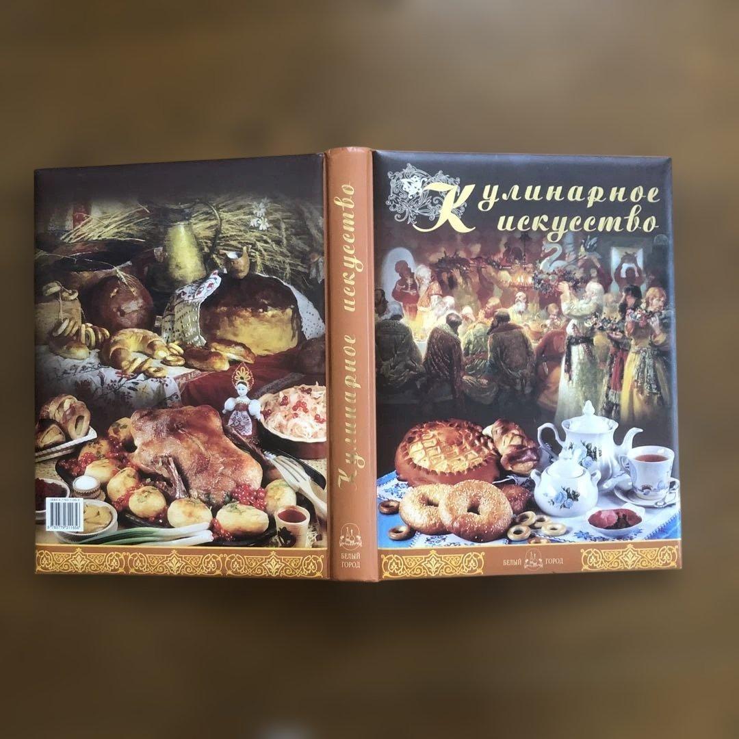 Кулинарное искусство 料理本 洋書　ロシア？　ロシア語？