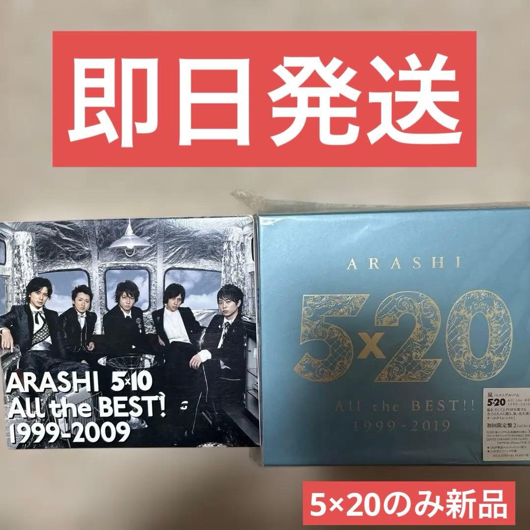 ARASHI 5×10 All the BEST! 　5×20 セット