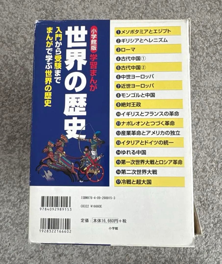 【訳あり】　学習まんが　小学館　世界の歴史 16巻セット➕オマケ2冊付き