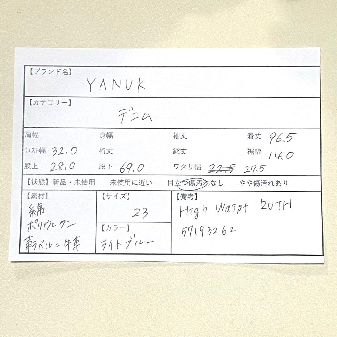 美品✨完売品 YANUK ハイウエストルース 23 スリムテーパードデニム