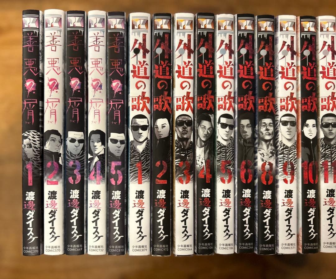 善悪の屑　外道の歌　全巻セット　全20冊　渡邊ダイスケ
