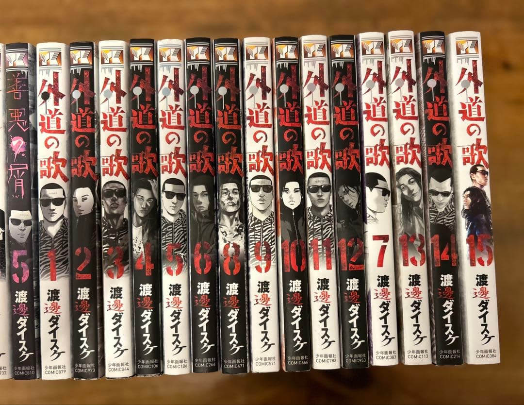 善悪の屑　外道の歌　全巻セット　全20冊　渡邊ダイスケ