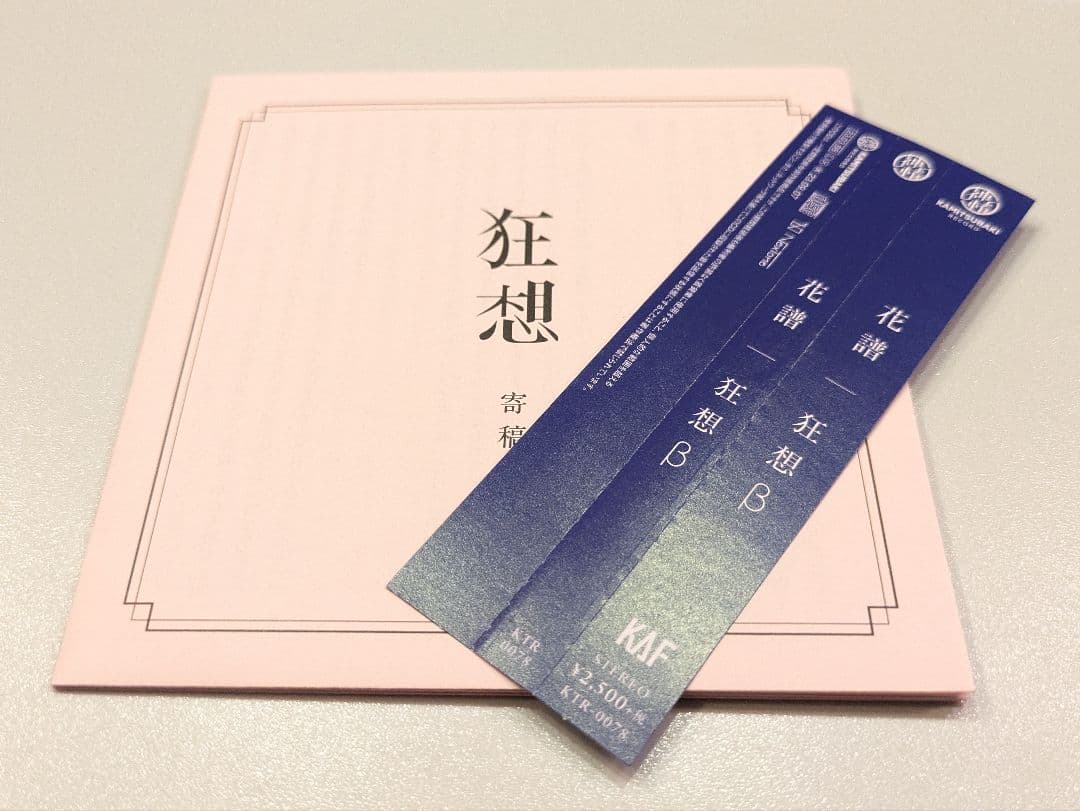 花譜 狂想β