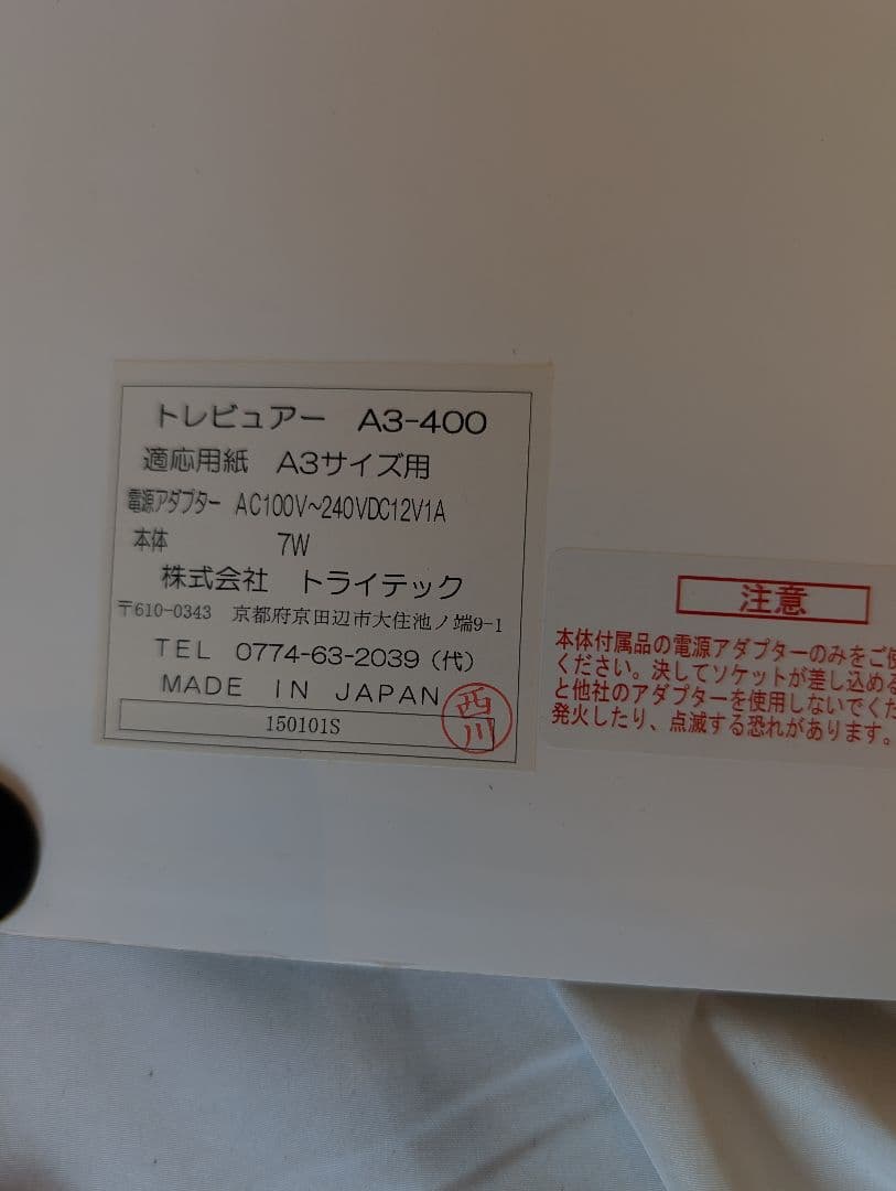 トライテック トレビュアー　トレース台 A3-400