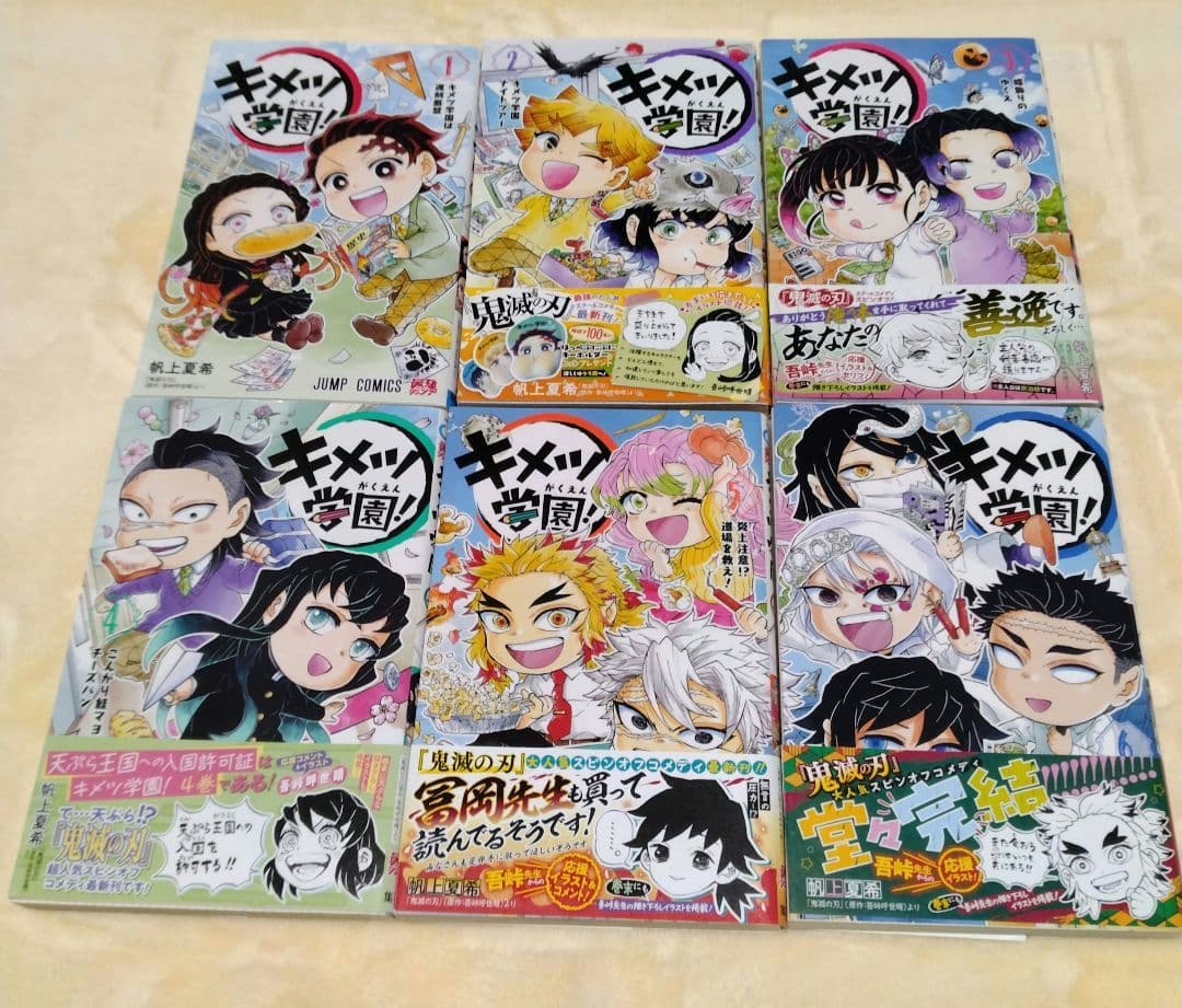 キメツ学園！　1〜６巻　全巻　帆上夏希　集英社