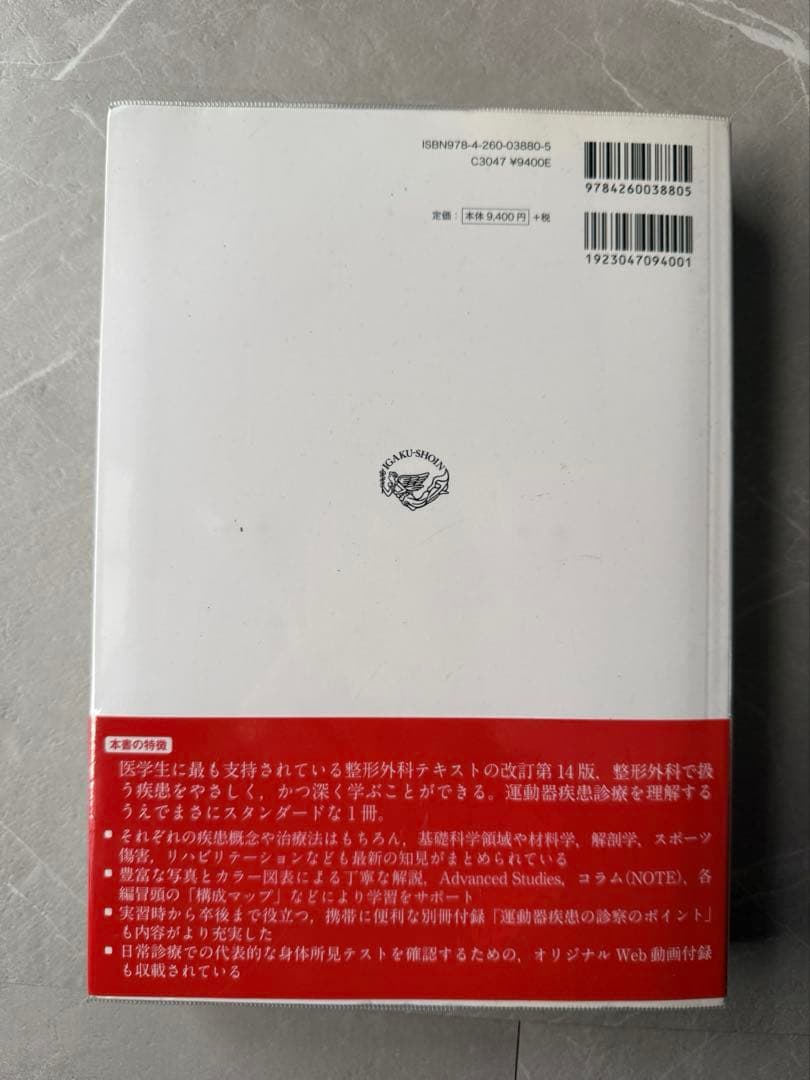 標準整形外科学 第14版 医学書院 書込なし
