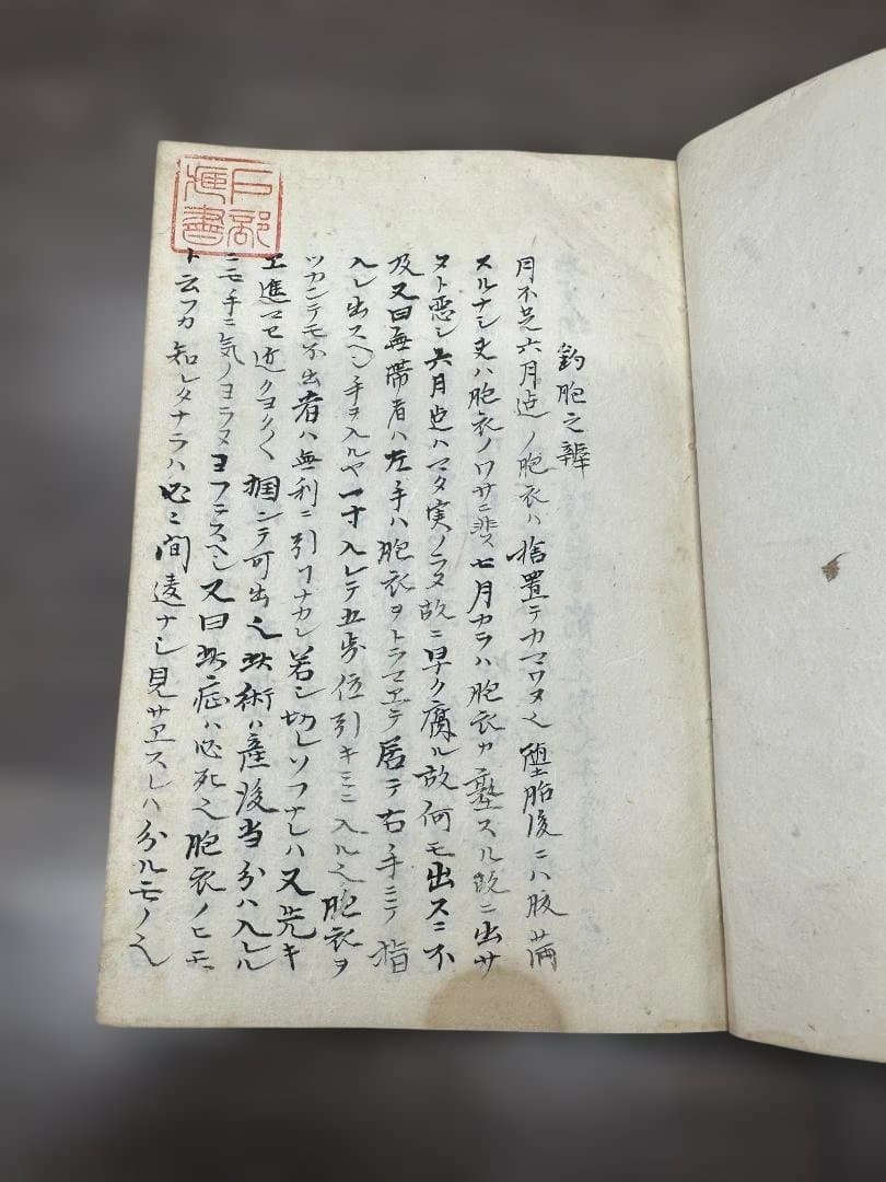 產科記聞 勇字 1冊 写本 文政丁亥年