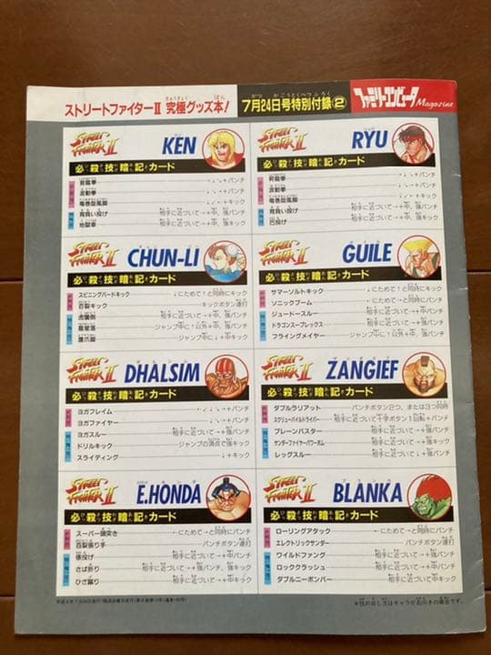【激レア・デッドストック】ストリートファイターⅡ 究極グッズ本