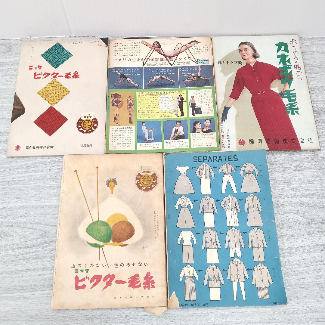 ♢331 デザイン スタイル 編み物 ファッション 雑誌 昭和 古書 まとめて