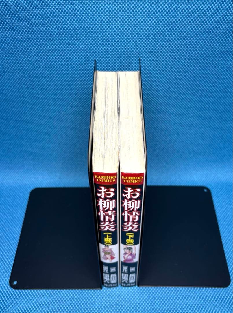 お柳情炎　（ 上下巻 ）