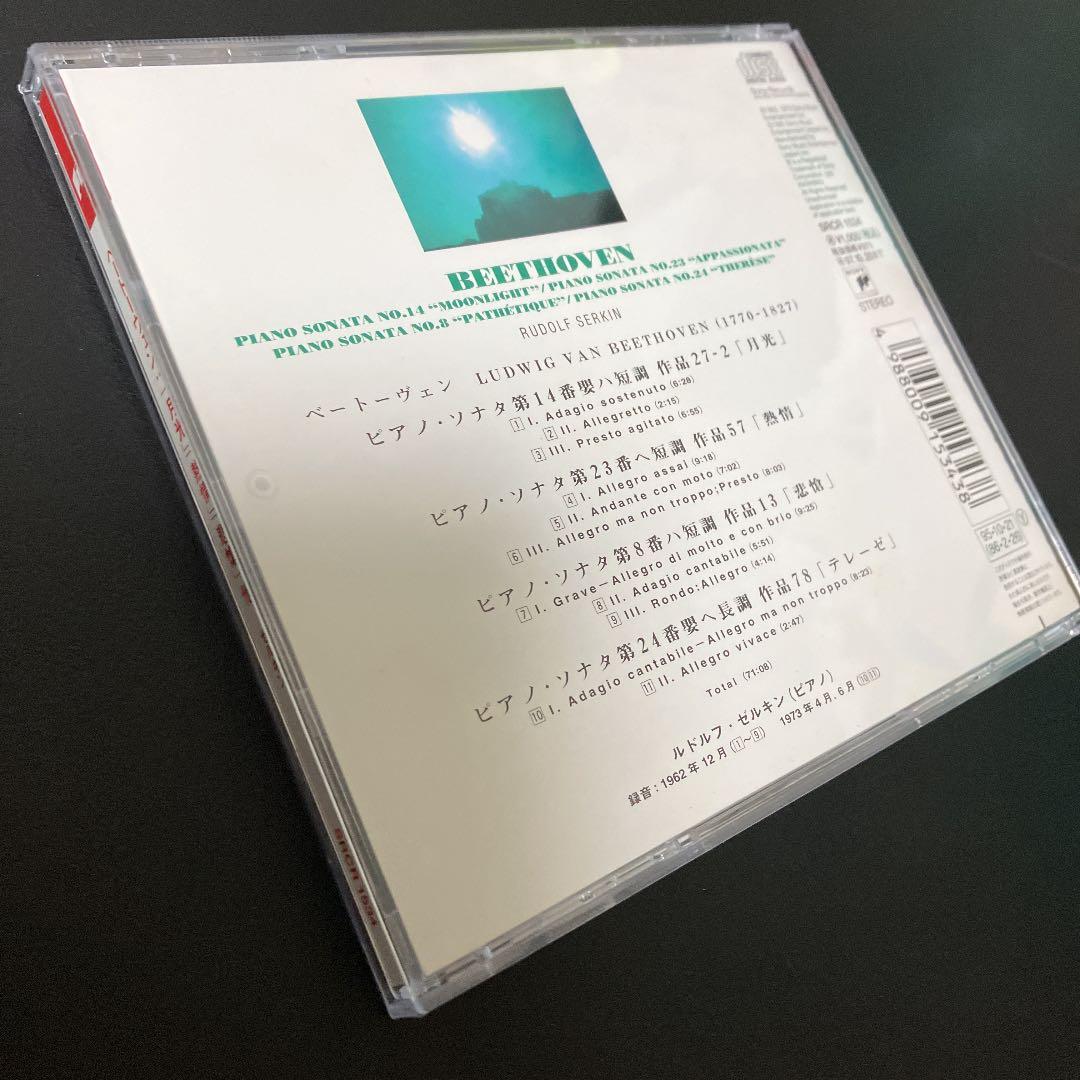 【売約済】R.ゼルキン／ベートーヴェン《悲愴、月光、熱情、テレーゼ》