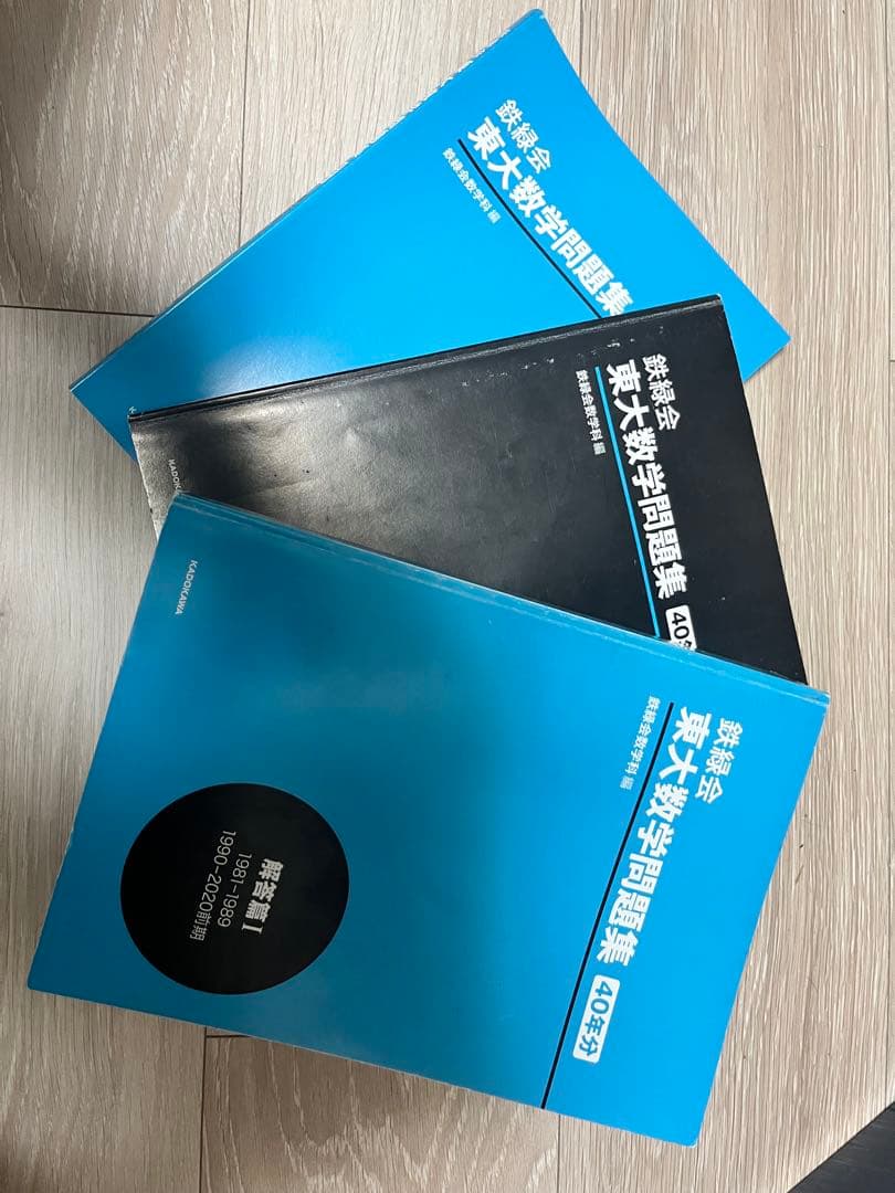 鉄緑会　東大数学過去問　40年