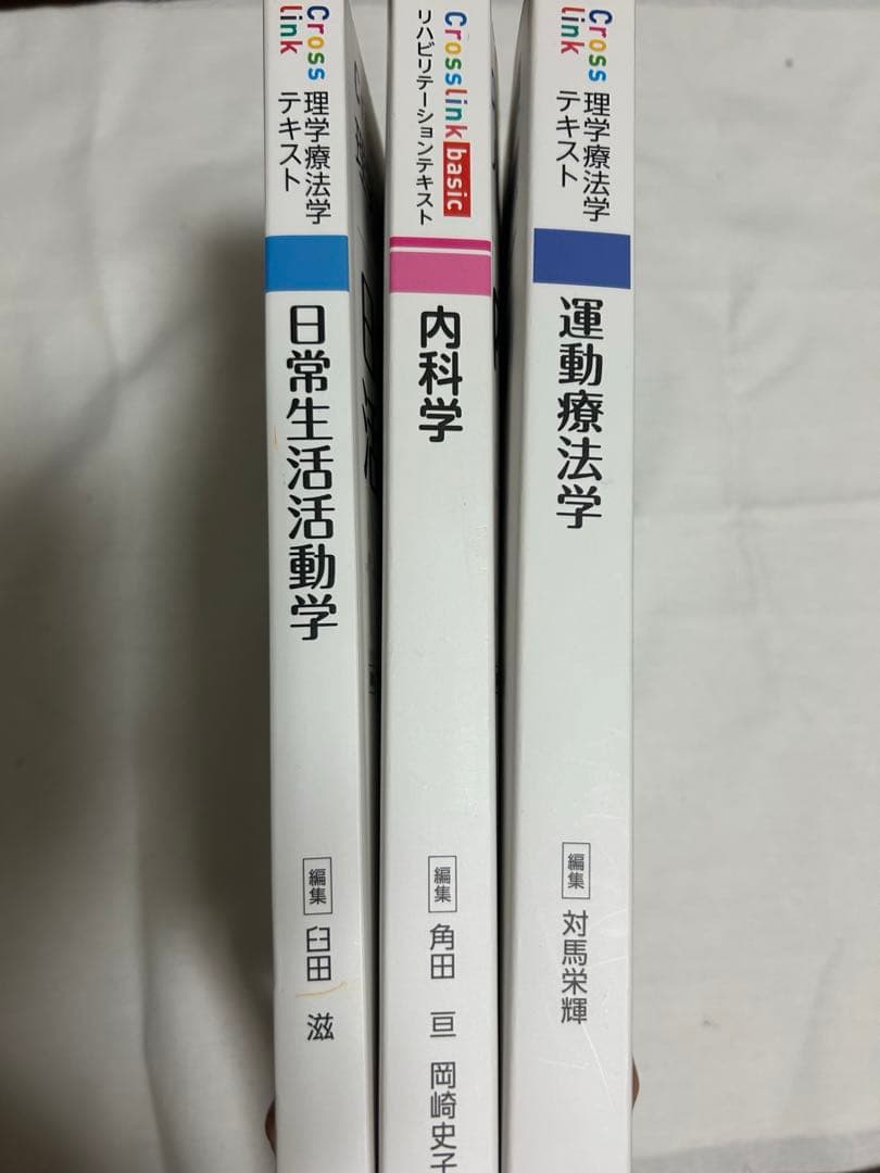 Crosslink 理学療法学テキスト 3冊セット