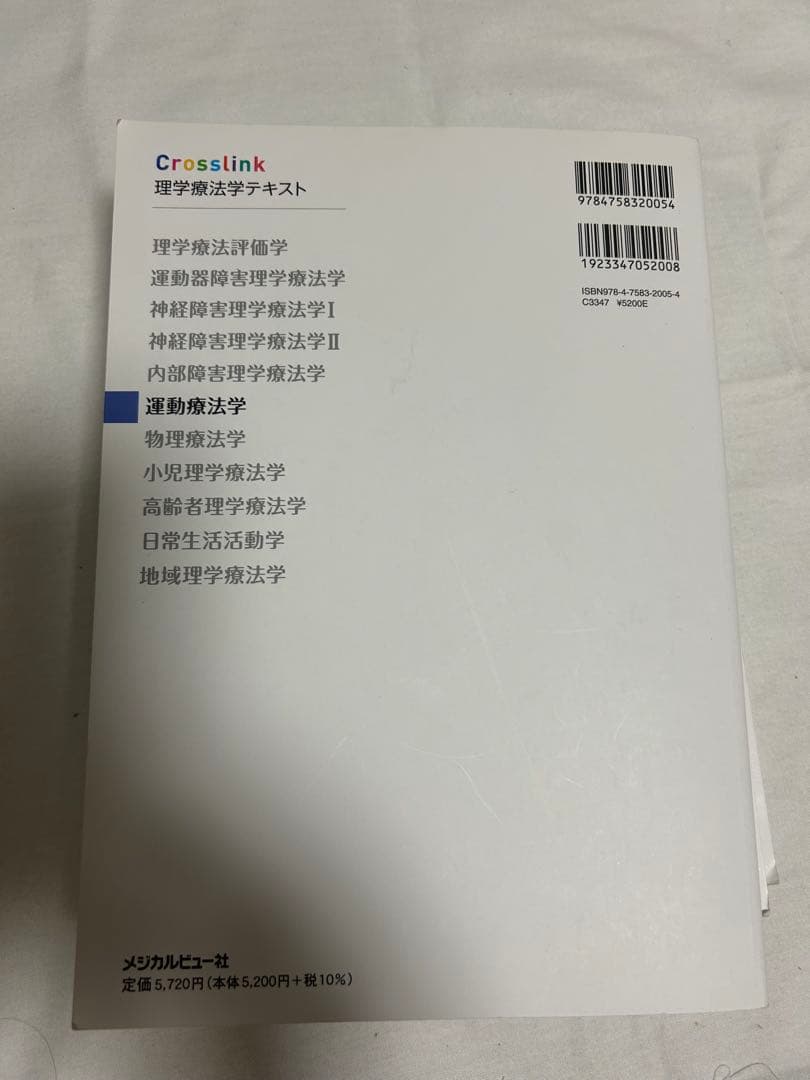 Crosslink 理学療法学テキスト 3冊セット