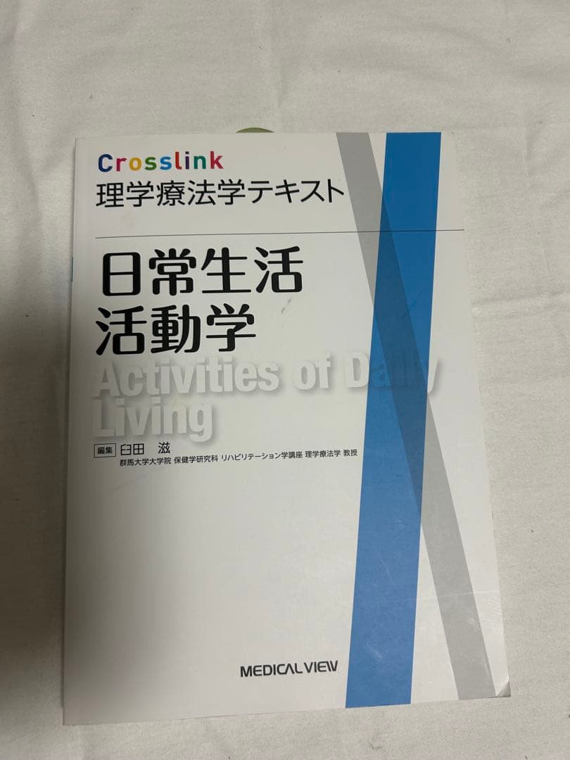Crosslink 理学療法学テキスト 3冊セット