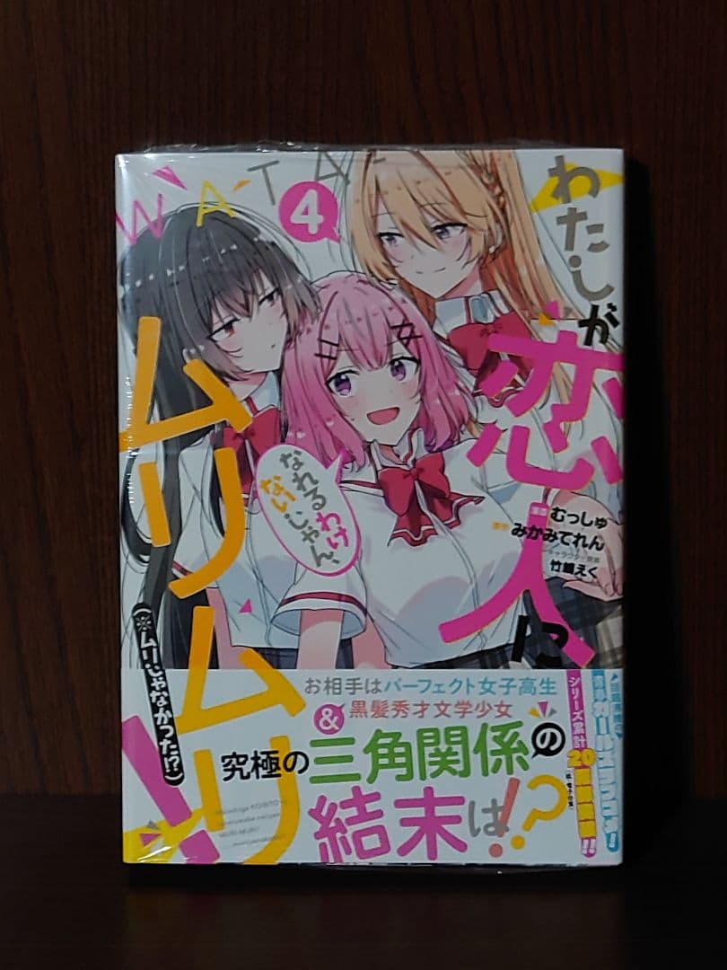 わたしが恋人になれるわけないじゃん、ムリムリ!　コミックス第4巻初版