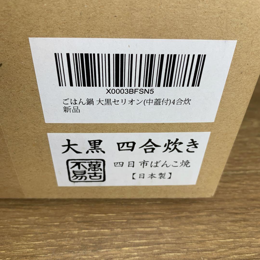 新品　未使用品　華月　大黒炊飯鍋　四合炊き　土鍋　四日市萬古焼　日本製　陶器