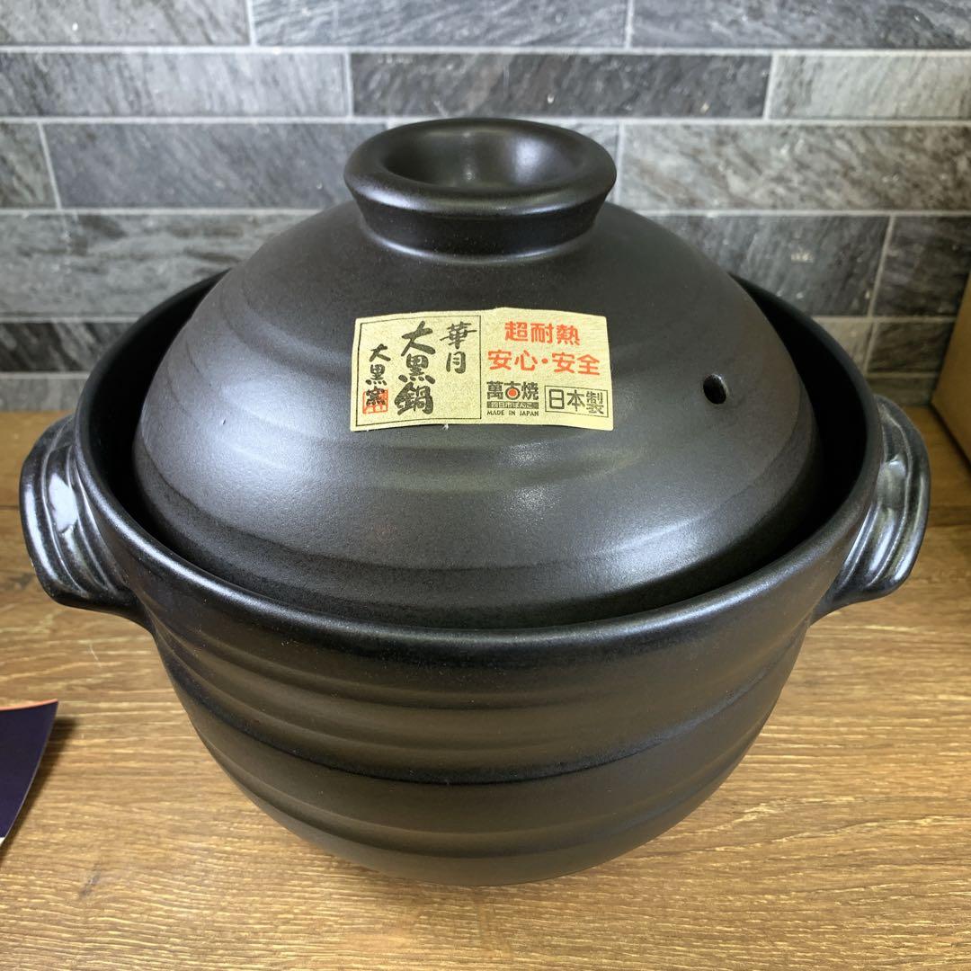 新品　未使用品　華月　大黒炊飯鍋　四合炊き　土鍋　四日市萬古焼　日本製　陶器
