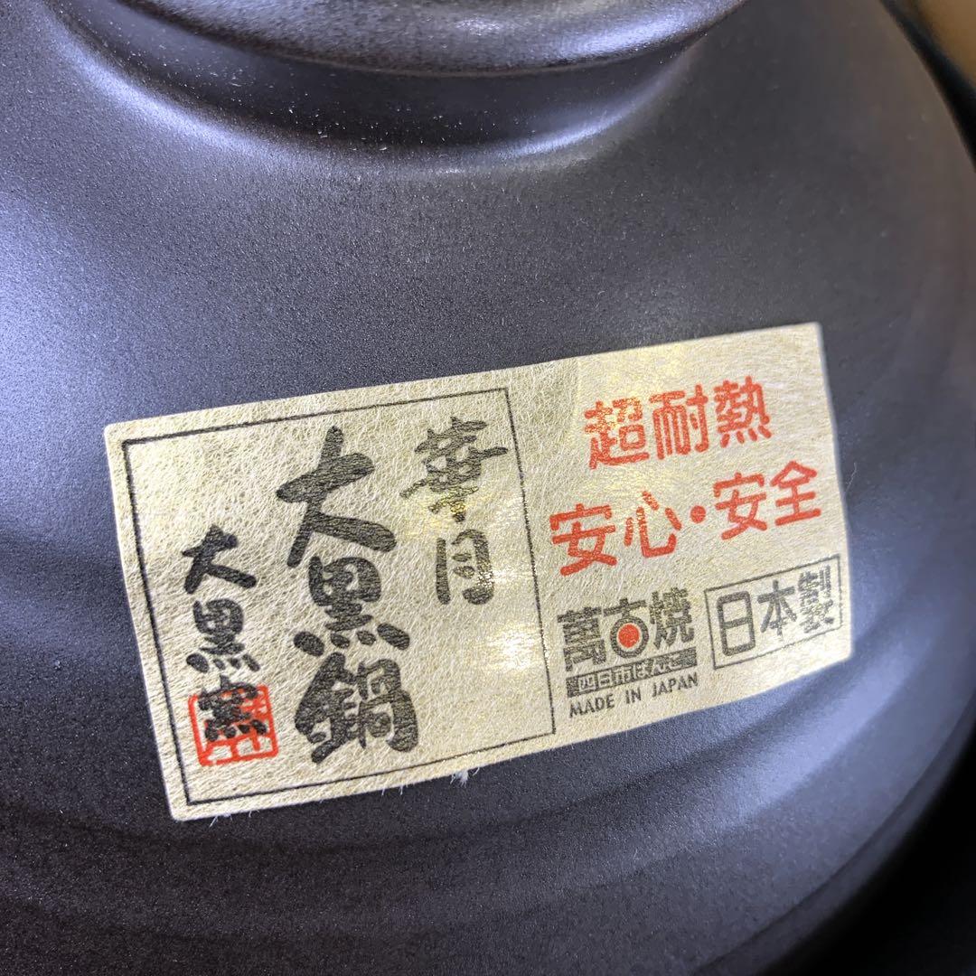 新品　未使用品　華月　大黒炊飯鍋　四合炊き　土鍋　四日市萬古焼　日本製　陶器