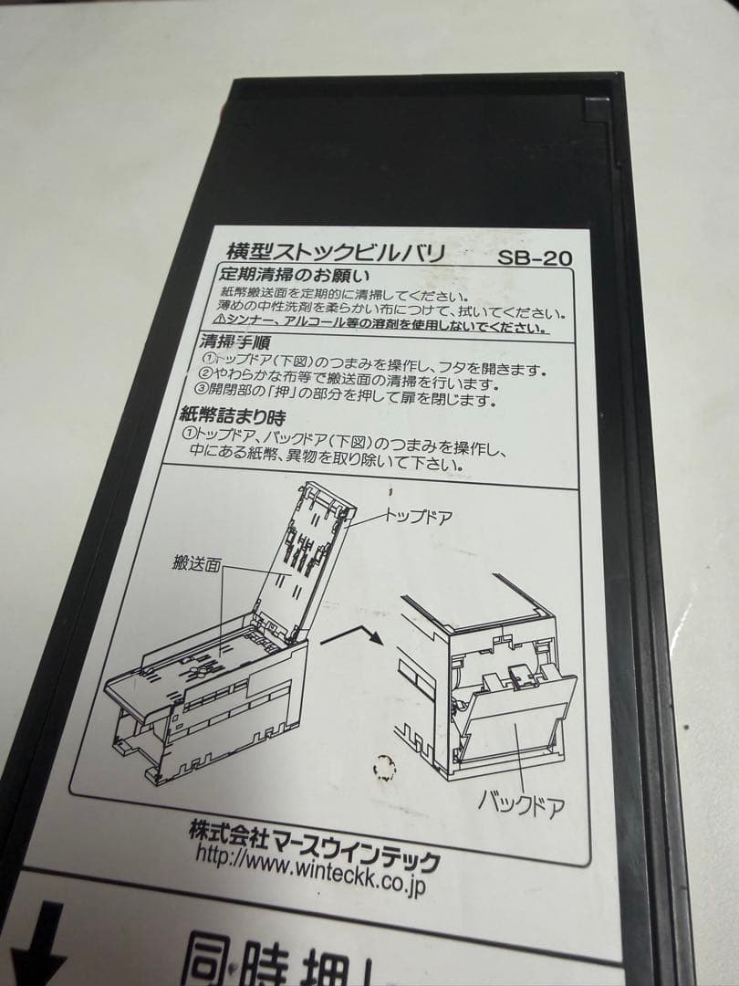 マースウインテック 横型ストックビルバリ　SB-20 識別機 新札対応