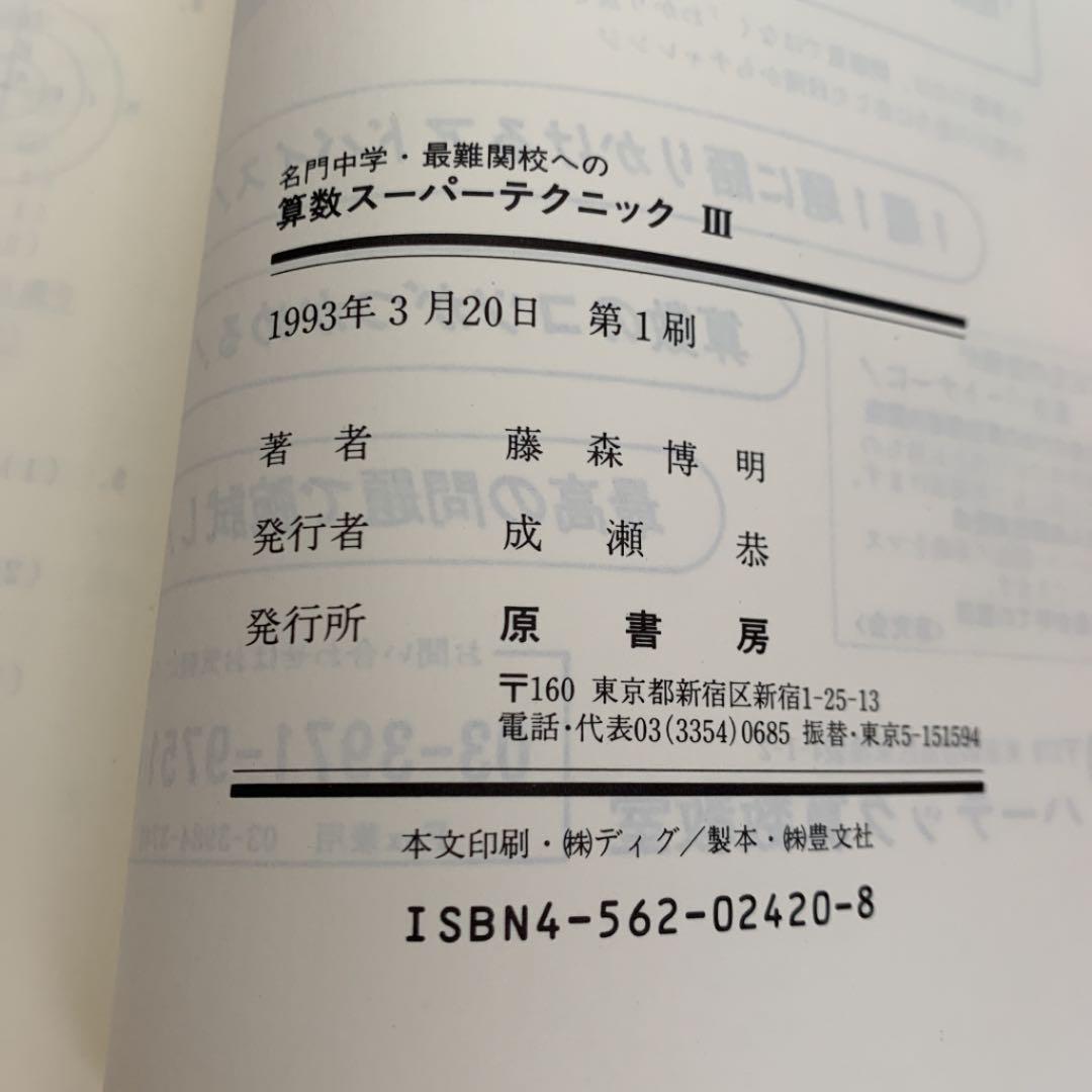 初版　算数スーパーテクニック 3