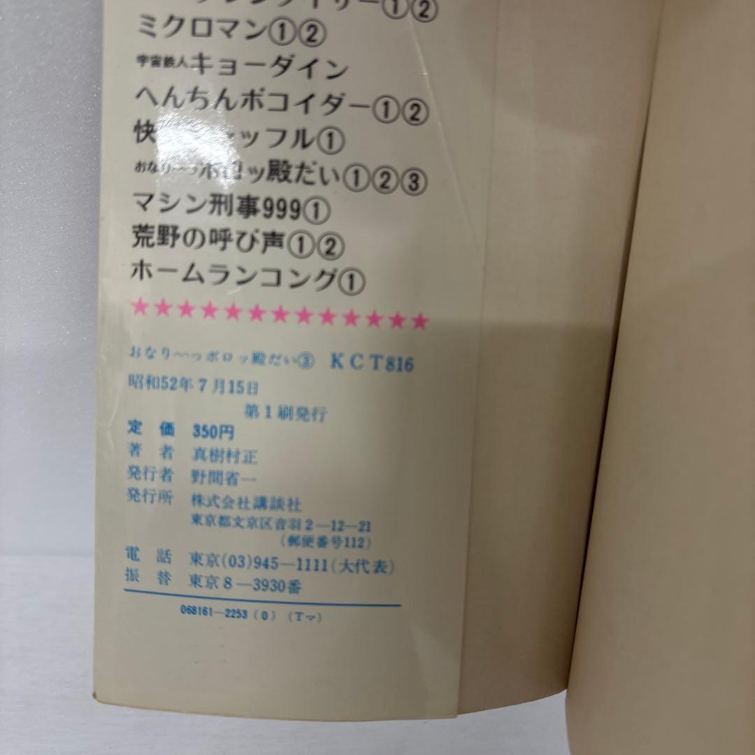 【全初版】 おなりーっ ボロッ殿だい 全3巻　真樹村正　講談社　TVマガジン