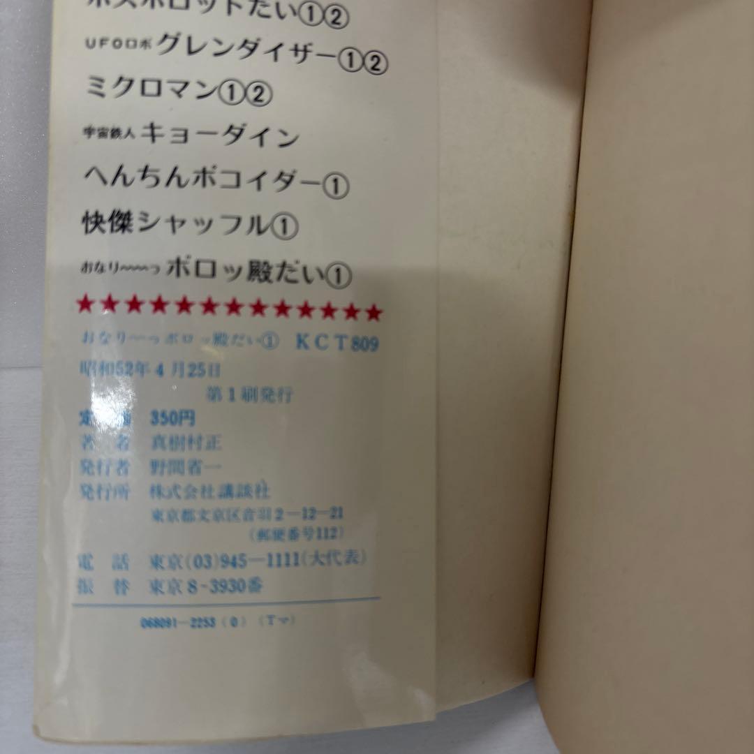 【全初版】 おなりーっ ボロッ殿だい 全3巻　真樹村正　講談社　TVマガジン