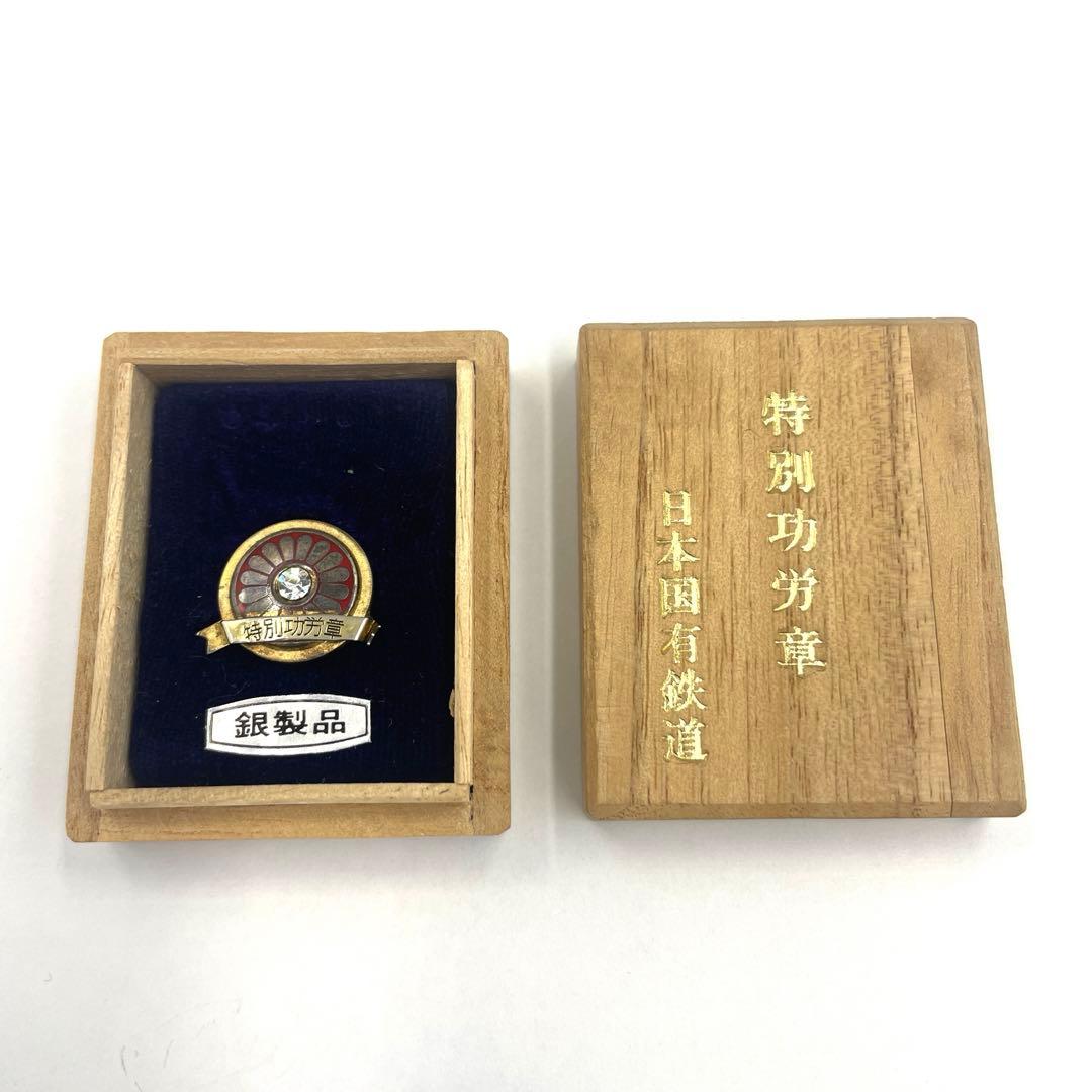 純銀⭐️刻印⭐️国鉄⭐️特別功労賞⭐️功績賞⭐️徽章⭐️バッチ⭐️コレクション⭐️桐箱