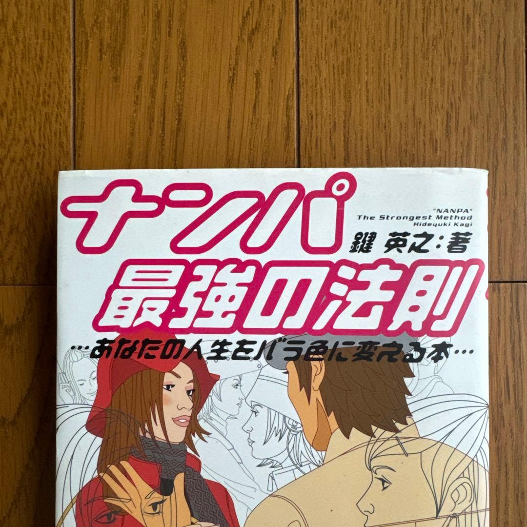 ナンパ最強の法則 あなたの人生をバラ色に変える本