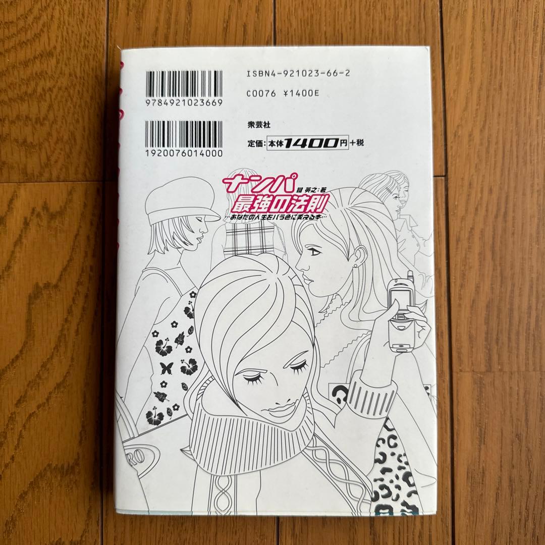 ナンパ最強の法則 あなたの人生をバラ色に変える本