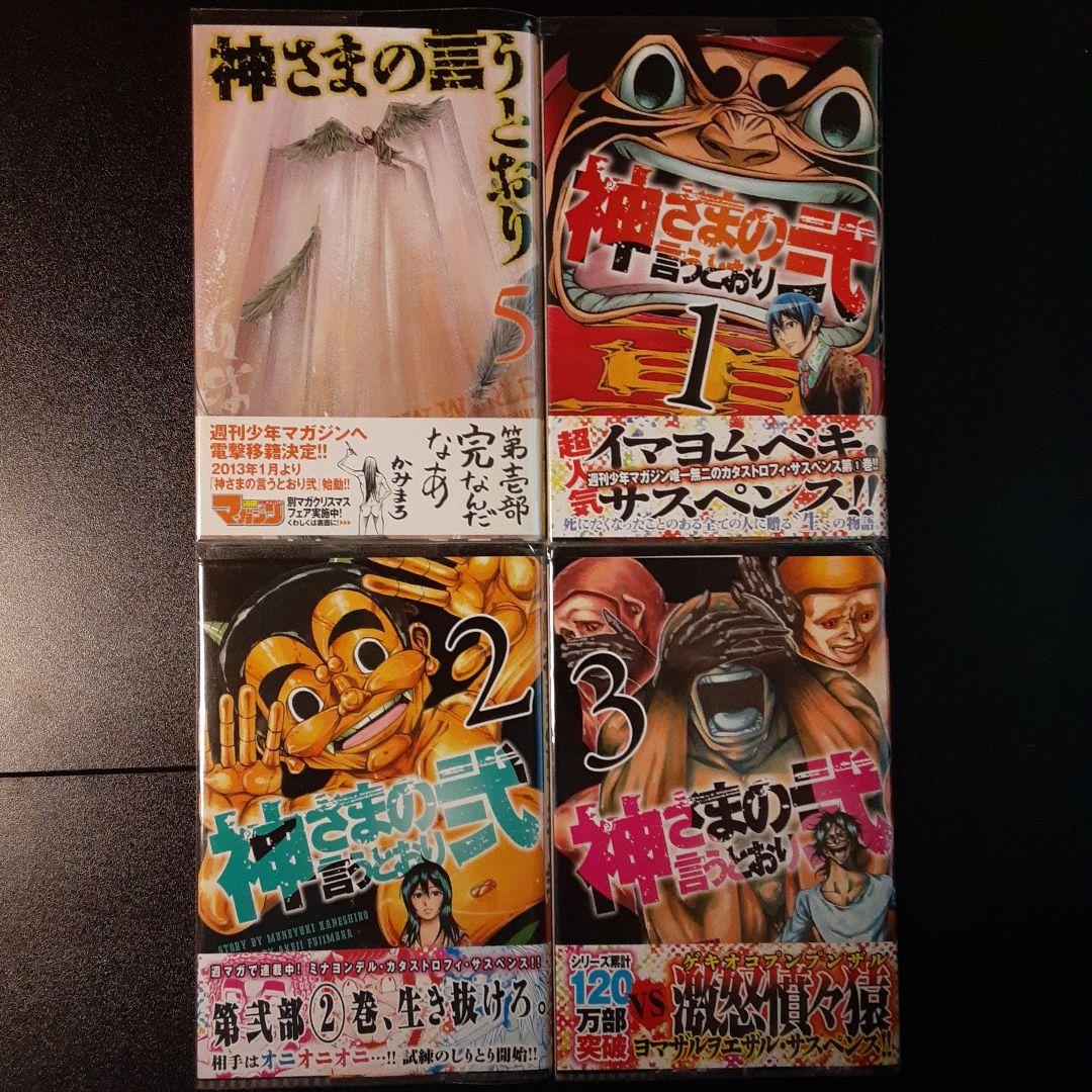 神さまの言うとおり