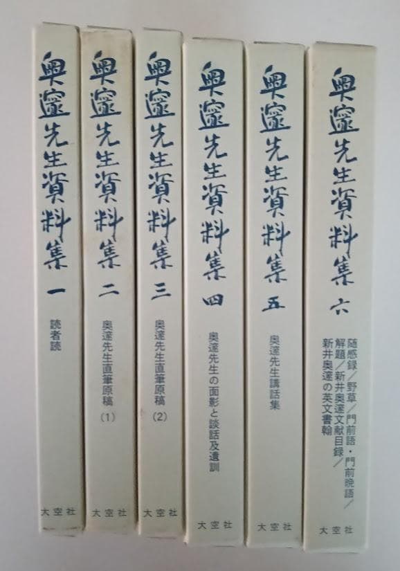 奥邃広録　復刻・輸送箱有・２集揃　奥邃廣録　＆　奥邃先生資料集　新井奥邃　森信三