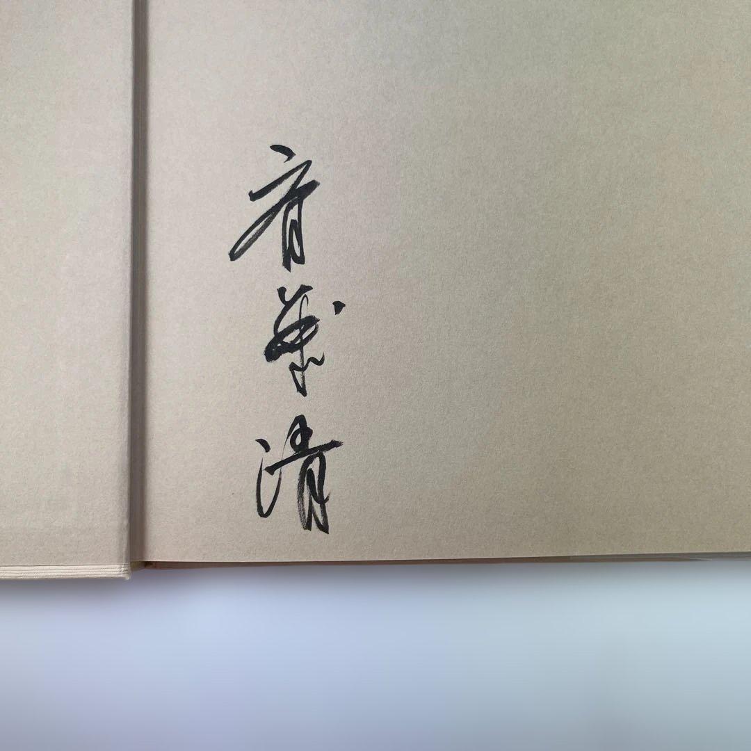 やままゆ 斉藤清作品集　直筆サイン入り