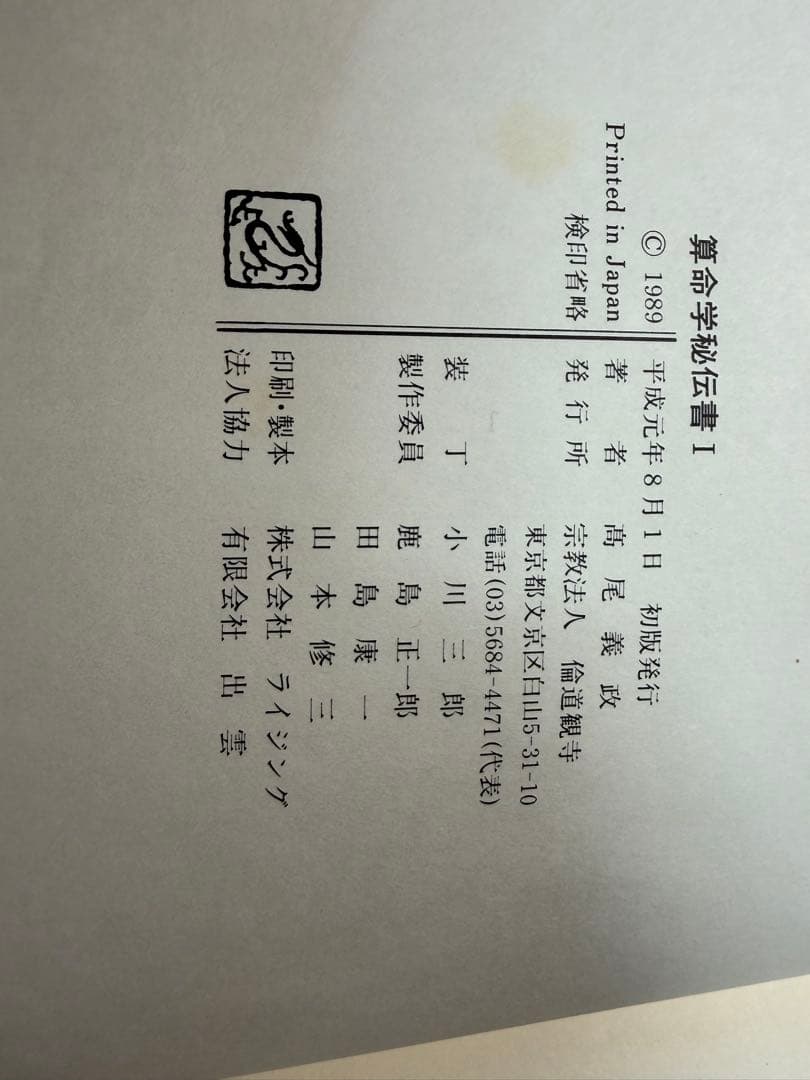 算命学秘伝書 I