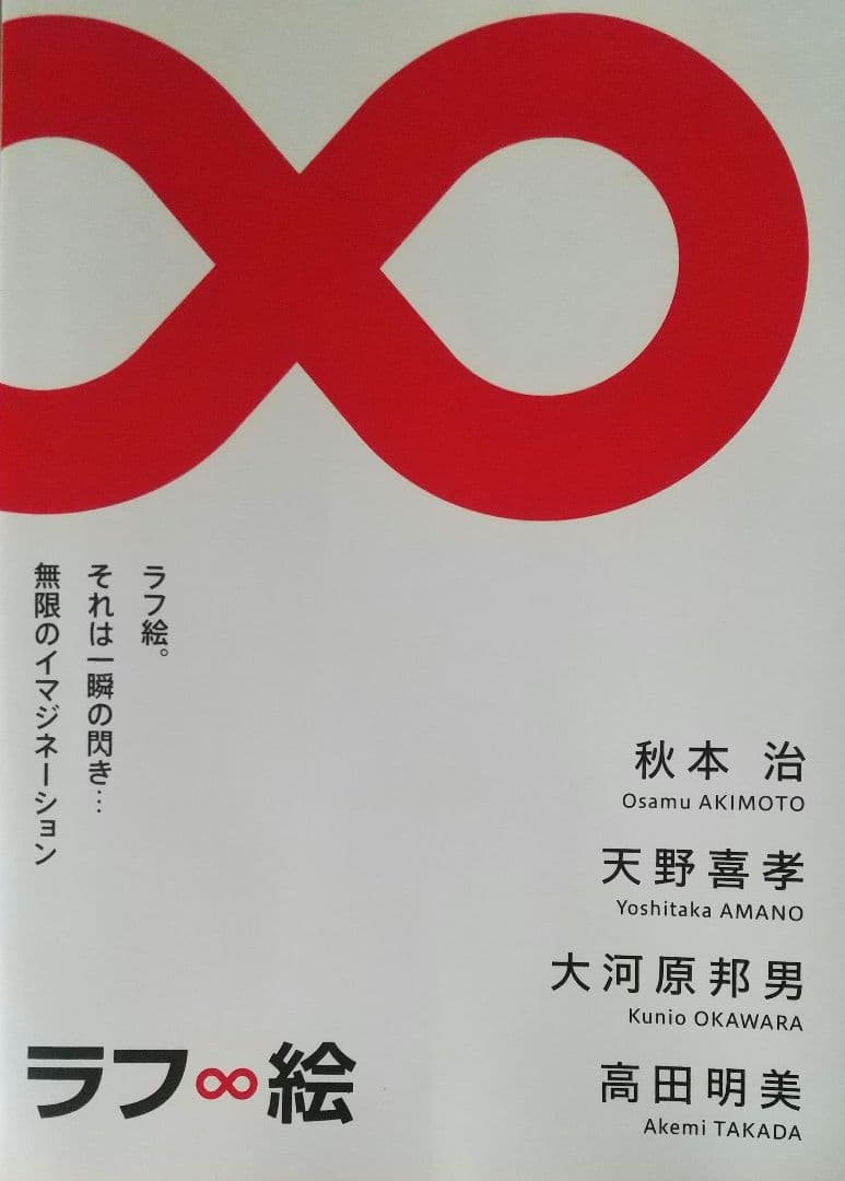 2019年開催【ラフ∞絵展】図録、チケット、ポストカードセット