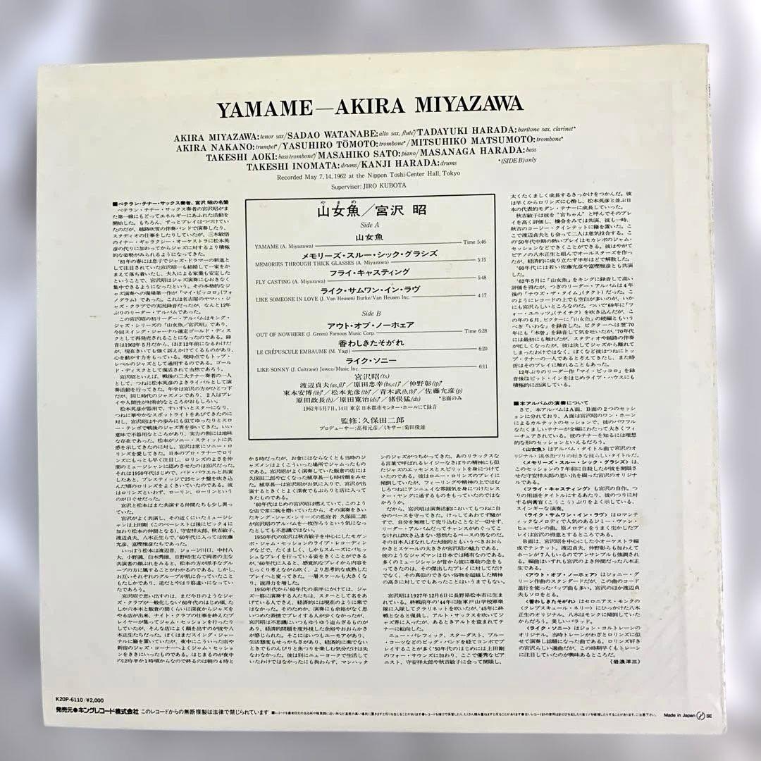LP 宮沢昭　山女魚 やまめ　AKIRA MIYAZAWA ーYAMAMEー