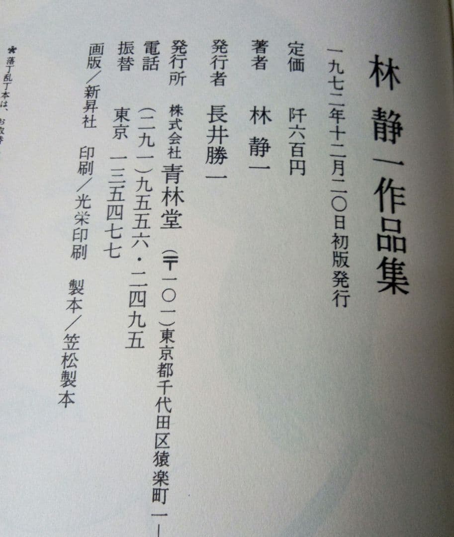 林静一作品集　青林堂