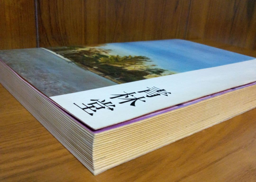 林静一作品集　青林堂